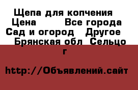 Щепа для копчения › Цена ­ 20 - Все города Сад и огород » Другое   . Брянская обл.,Сельцо г.